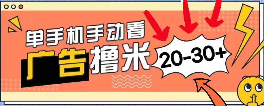 新平台看广告单机每天20-30＋，无任何门槛，安卓手机即可，小白也能上手-创想网