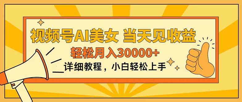 视频号AI美女，上手简单，当天见收益，轻松月入30000+-创想网
