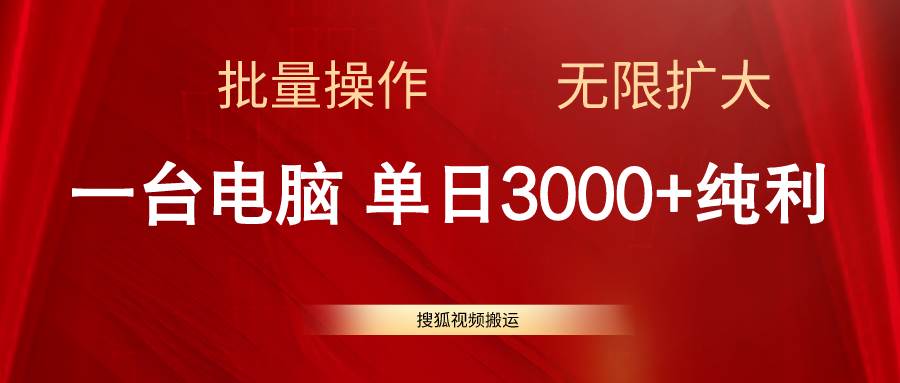 搜狐视频搬运，一台电脑单日3000+，批量操作，可无限扩大-创想网