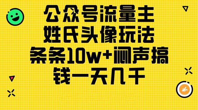 公众号流量主，姓氏头像玩法，条条10w+闷声搞钱一天几千，详细教程-创想网