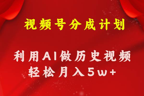 视频号创作分成计划  利用AI做历史知识科普视频 月收益轻松50000+-创想网