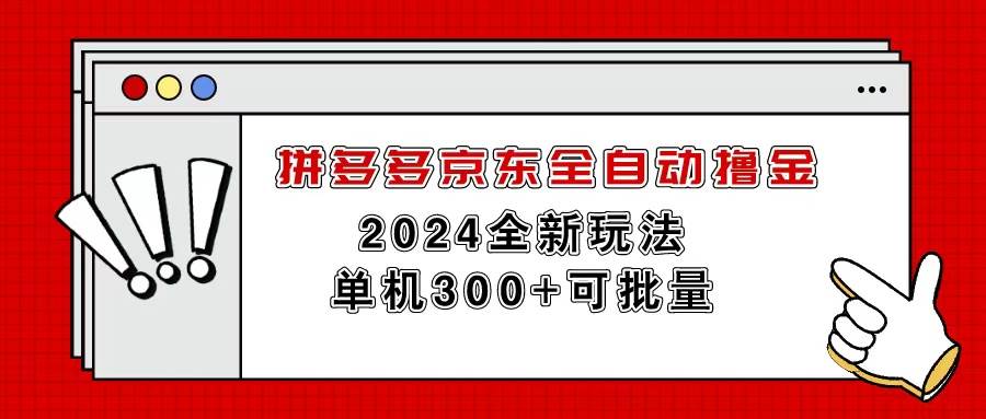 拼多多京东全自动撸金，单机300+可批量-创想网