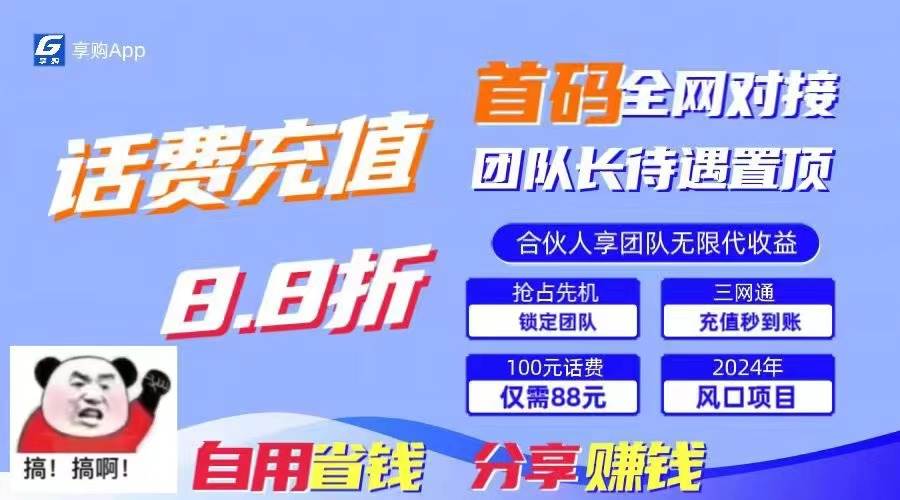 88折冲话费，立马到账，刚需市场人人需要，自用省钱分享轻松日入千元，…-创想网