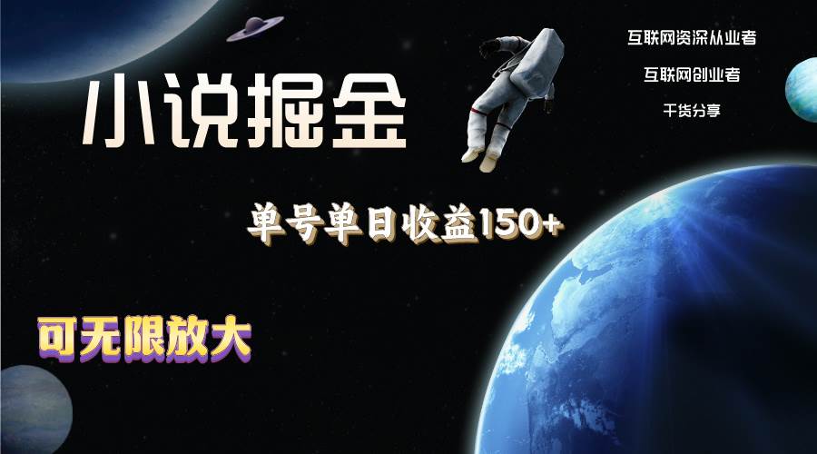 小说掘金，单号单日收益150+，多号多得，可无限放大，简单无脑操作。-创想网
