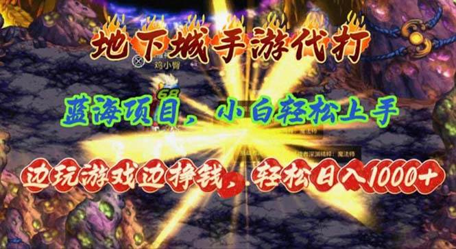 地下城手游代打，边玩游戏边挣钱，轻松日入1000+，小白轻松上手，蓝海项目-创想网