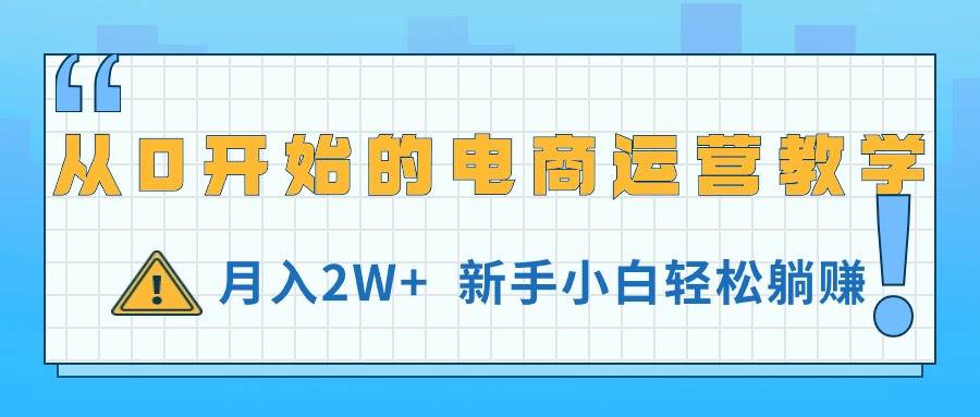 从0开始的电商运营教学，月入2W+，新手小白轻松躺赚-创想网