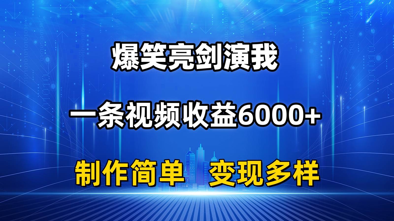 抖音热门爆笑亮剑演我，一条视频收益6000+，条条爆款，制作简单，多种变现-创想网