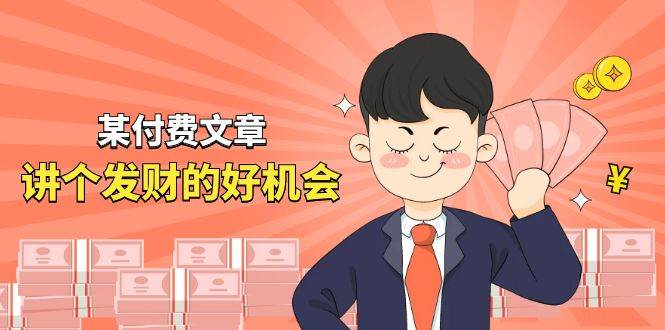 某付费文章《讲个发财好机会》拆解单月营业额千万的玄学生意-创想网