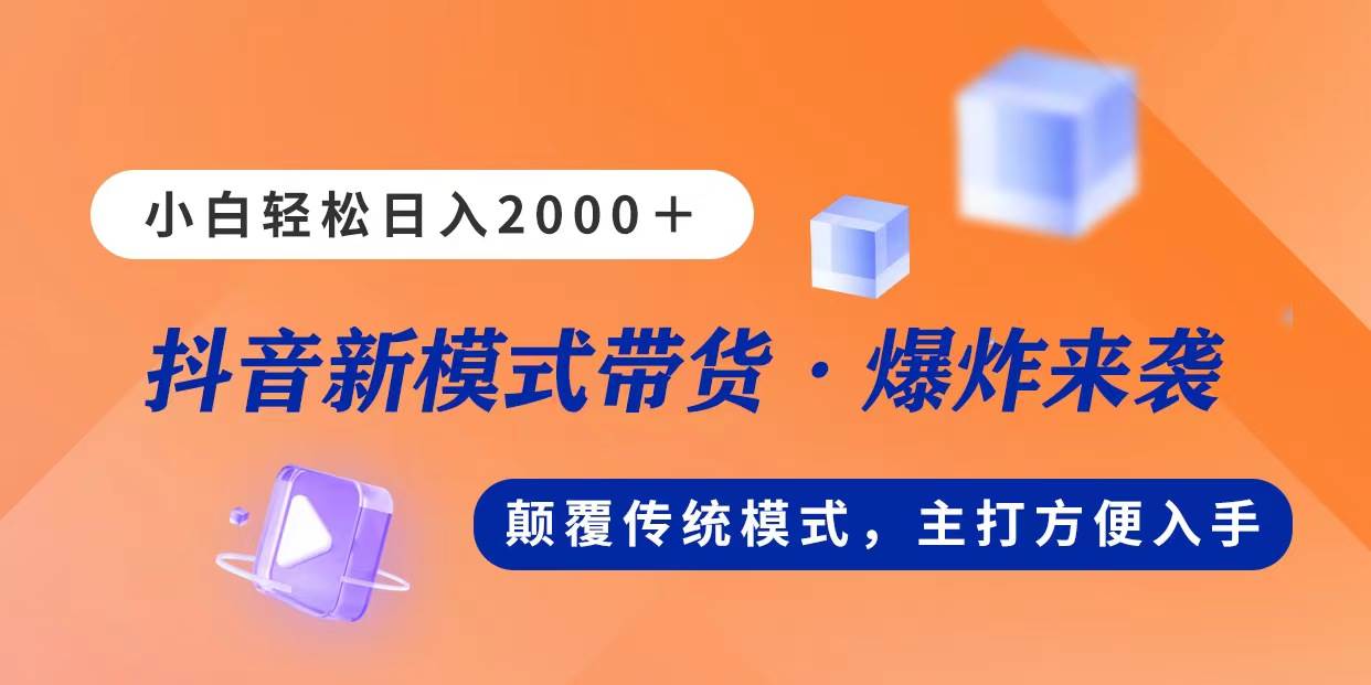 新模式直播带货，日入2000，不出镜不露脸，小白轻松上手-创想网