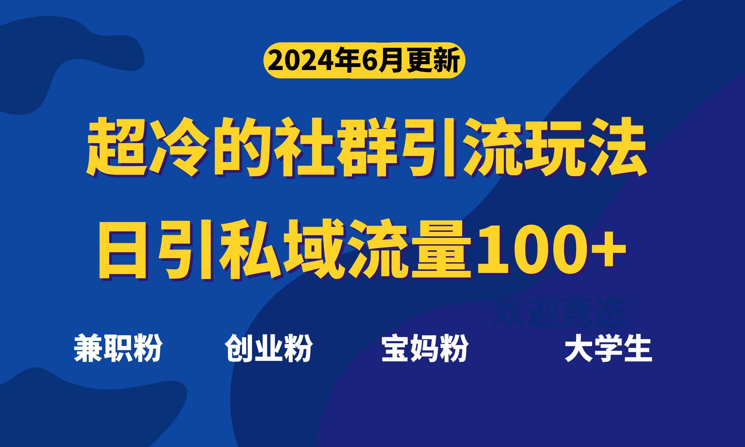 超冷门的社群引流玩法，日引精准粉100+，赶紧用！-创想网