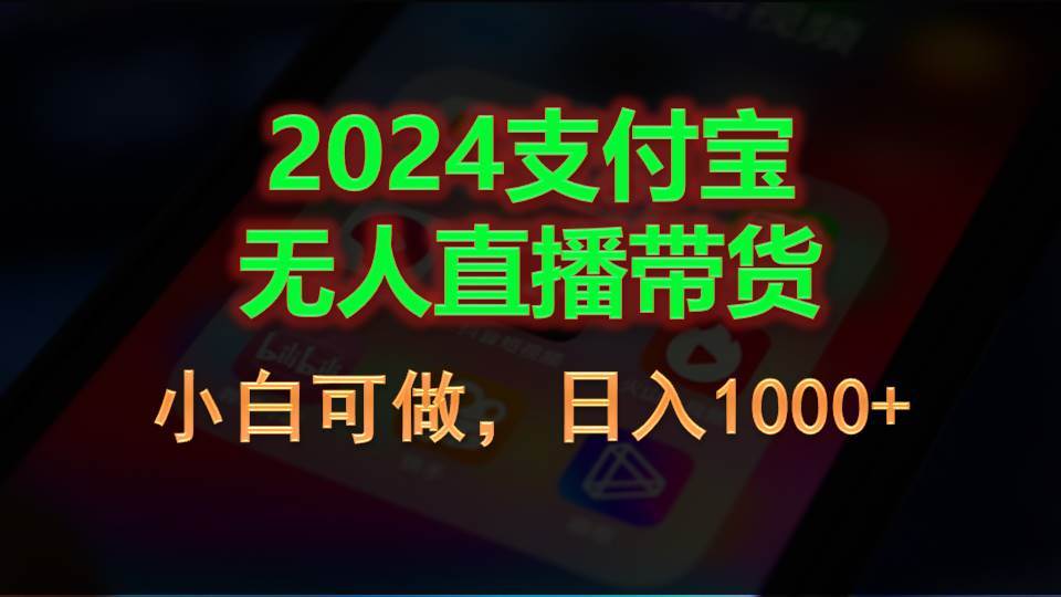2024支付宝无人直播带货，小白可做，日入1000+-创想网
