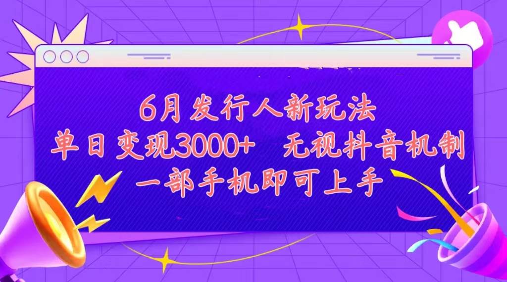 发行人计划最新玩法，单日变现3000+，简单好上手，内容比较干货，看完…-创想网
