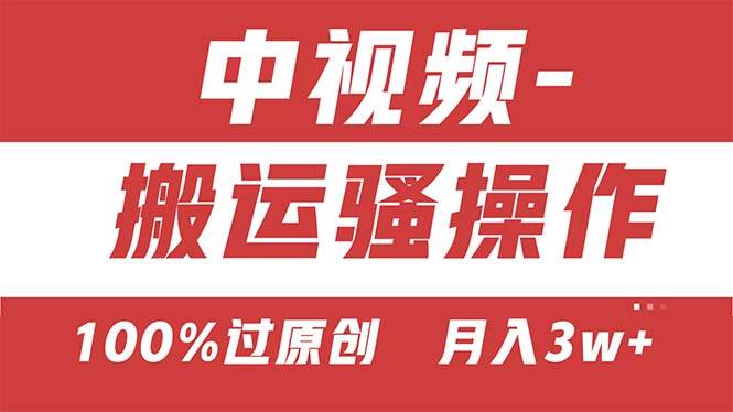 【中视频新思路】双重去重100%过原创，无脑搬运一键多渠道发布，一人可…-创想网