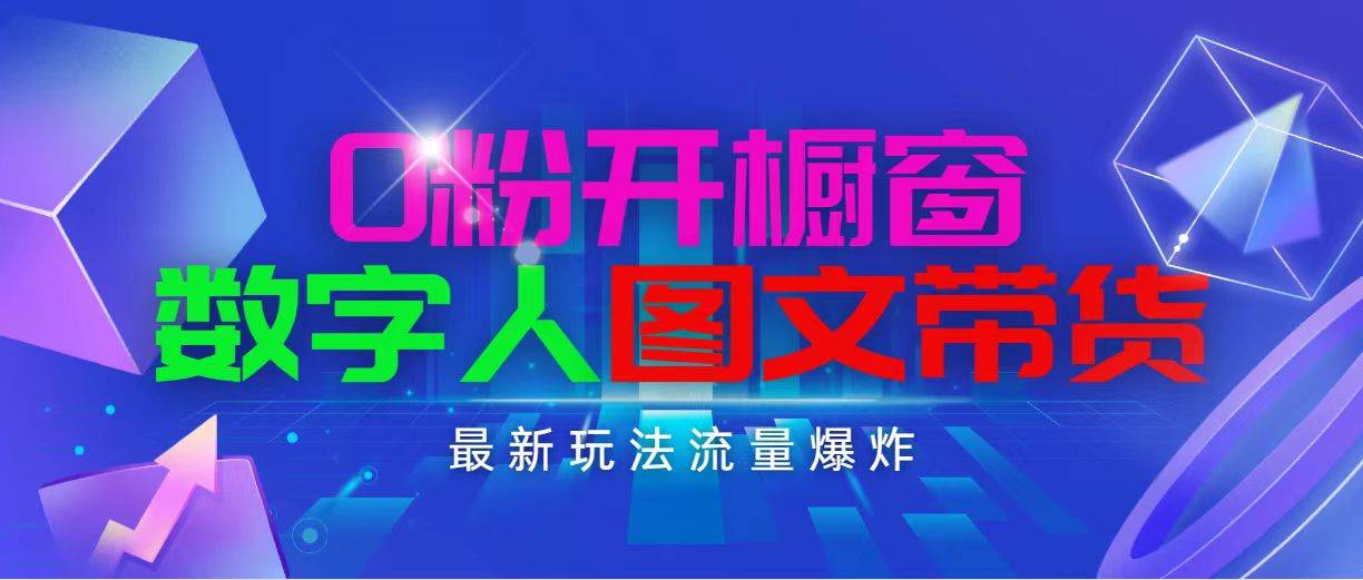 抖音最新项目，0粉开橱窗，数字人图文带货，流量爆炸，简单操作，日入1000-创想网