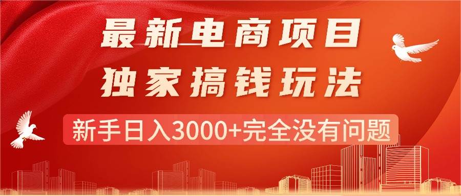 最新电商项目-搞钱玩法，新手日入3000+完全没有问题-创想网
