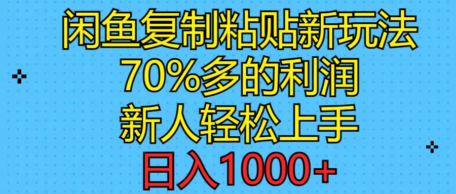 闲鱼复制粘贴新玩法，70%利润，新人轻松上手，日入1000+-创想网