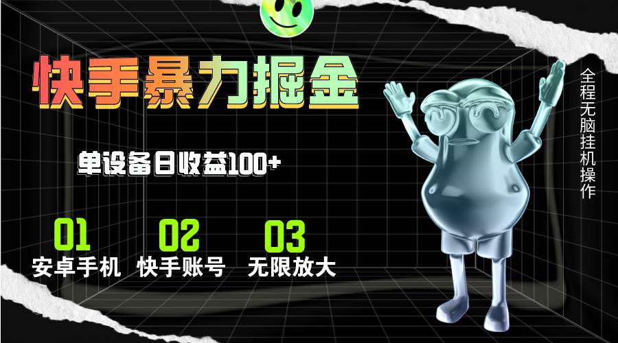 快手磁力无人直播，全自动运行，单号单日收益可达100+-创想网