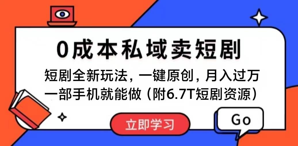 短剧最新玩法，0成本私域卖短剧，会复制粘贴即可月入过万，一部手机即…-创想网