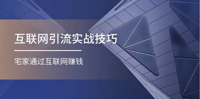 互联网引流实操技巧(适合微商，吸引宝妈)，宅家通过互联网赚钱（17节）-创想网