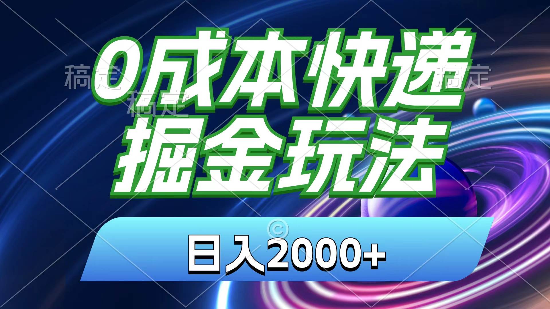 0成本快递掘金玩法，日入2000+，小白30分钟上手，收益嘎嘎猛！-创想网