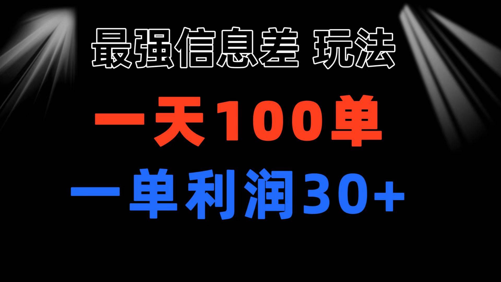 最强信息差玩法 小众而刚需赛道 一单利润30+ 日出百单 做就100%挣钱-创想网