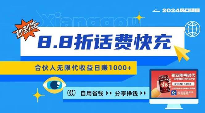 2024最佳副业项目，话费8.8折充值，全网通秒到账，日入1000+，昨天刚上…-创想网