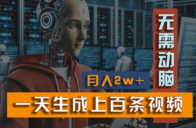 新模式！一天生成上百个视频，一个视频多平台分发，实现月入2W+-创想网