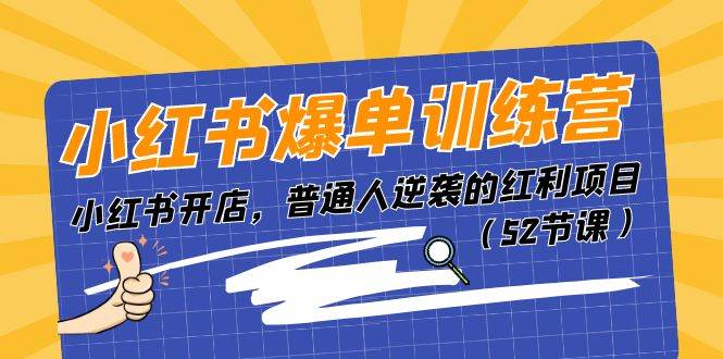 小红书爆单训练营，小红书开店，普通人逆袭的红利项目（52节课）-创想网