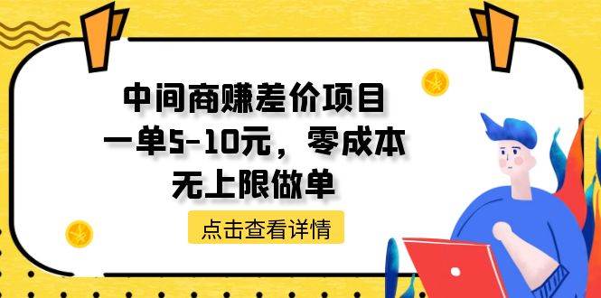 中间商赚差价天花板项目，一单5-10元，零成本，无上限做单-创想网