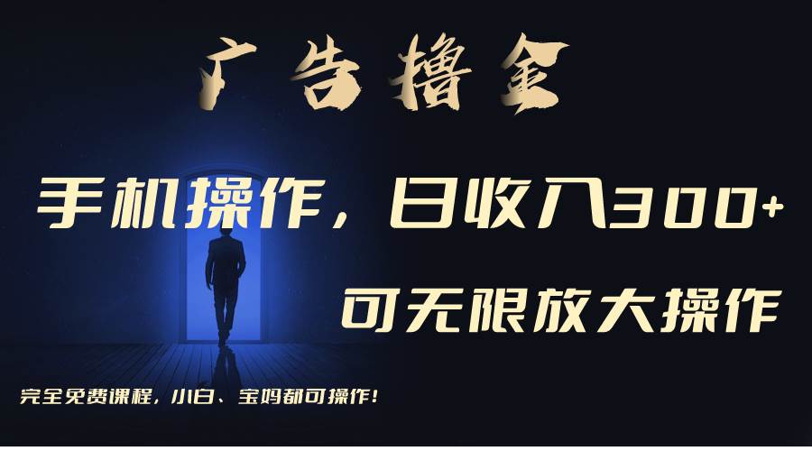 利用手机刷广告，不用养机，单机收益30+无上限 可批量复制扩大（无需账号-创想网