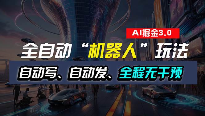全自动掘金“自动化机器人”玩法，自动写作自动发布，全程无干预，完全…-创想网