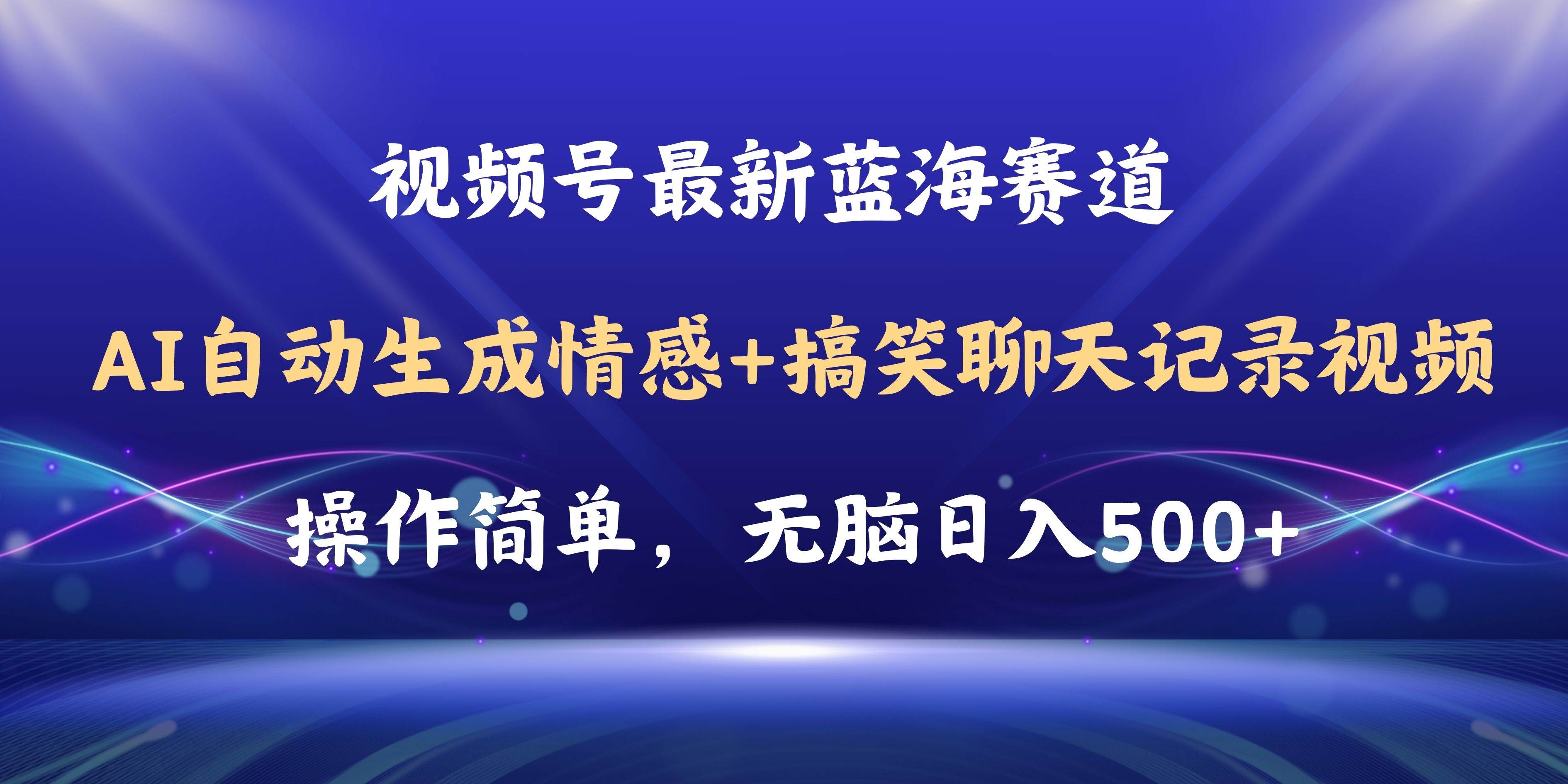 视频号AI自动生成情感搞笑聊天记录视频，操作简单，日入500+教程+软件-创想网