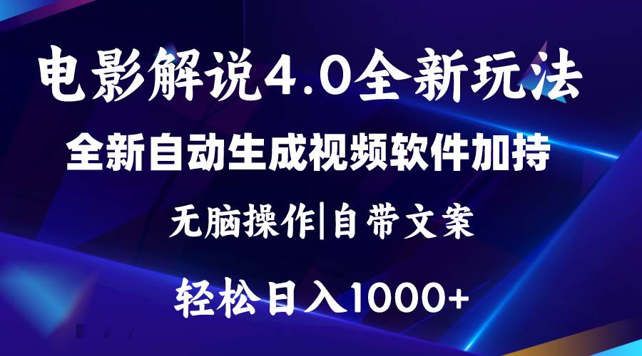软件自动生成电影解说4.0新玩法，纯原创视频，一天几分钟，日入2000+-创想网