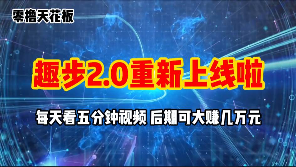 零撸项目，趣步2.0上线啦，必做项目，零撸一两万，早入场早吃肉-创想网