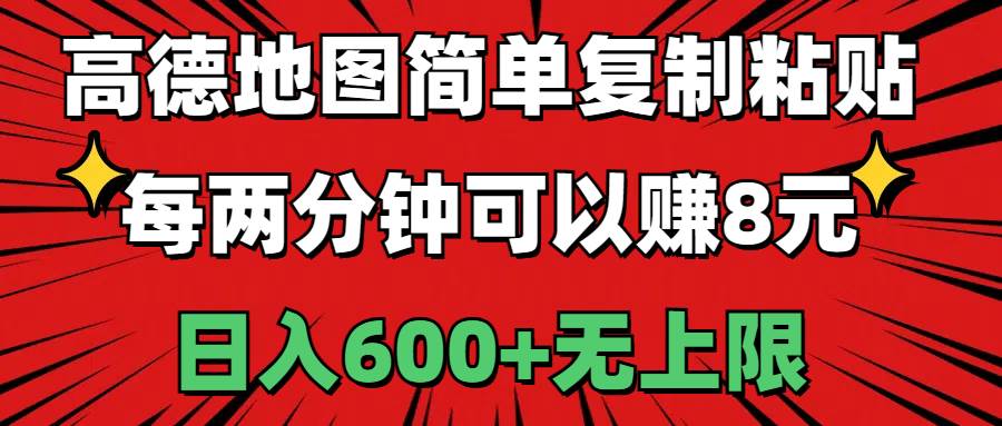 高德地图简单复制粘贴，每两分钟可以赚8元，日入600+无上限-创想网