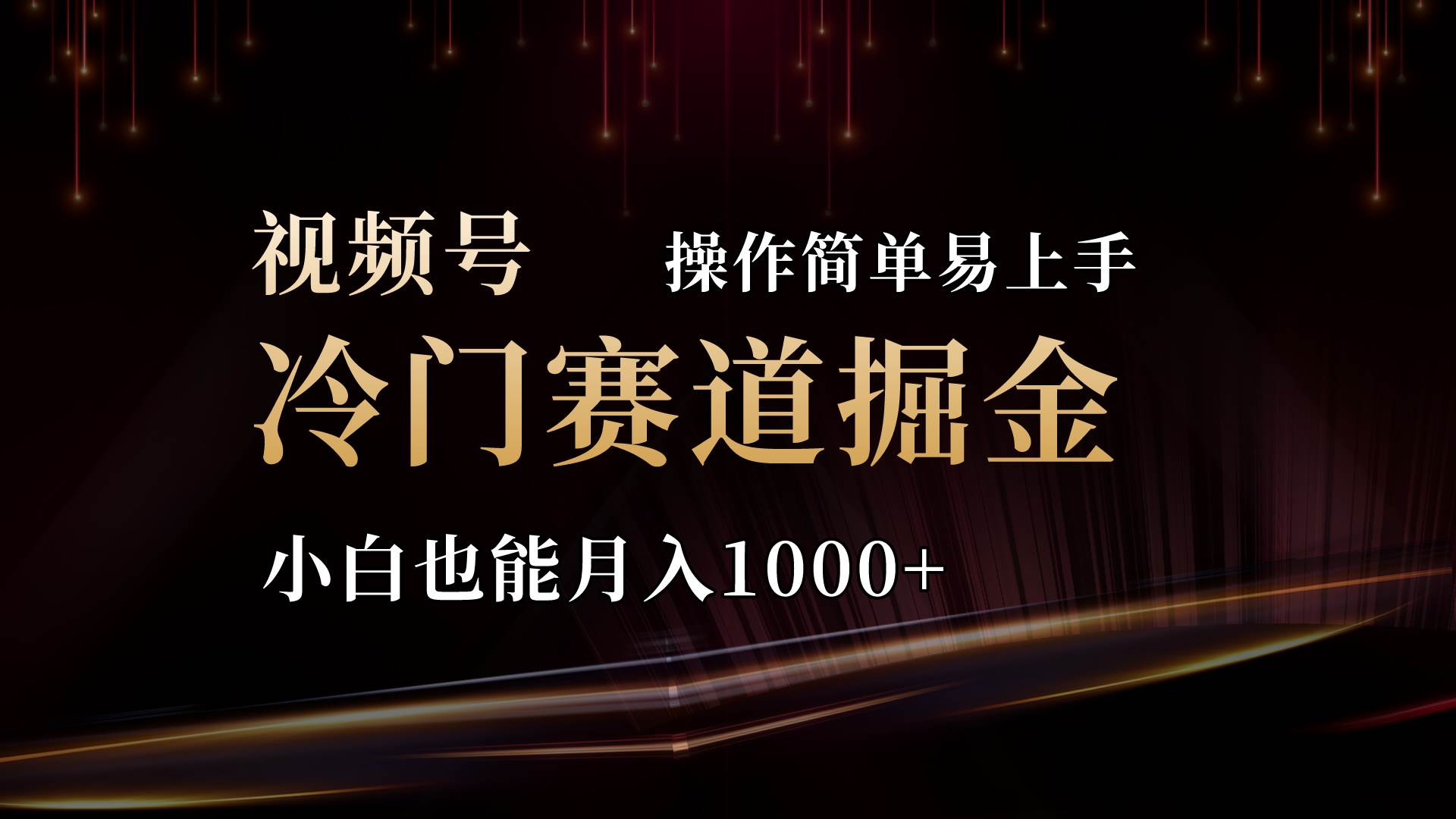2024视频号三国冷门赛道掘金，操作简单轻松上手，小白也能月入1000+-创想网
