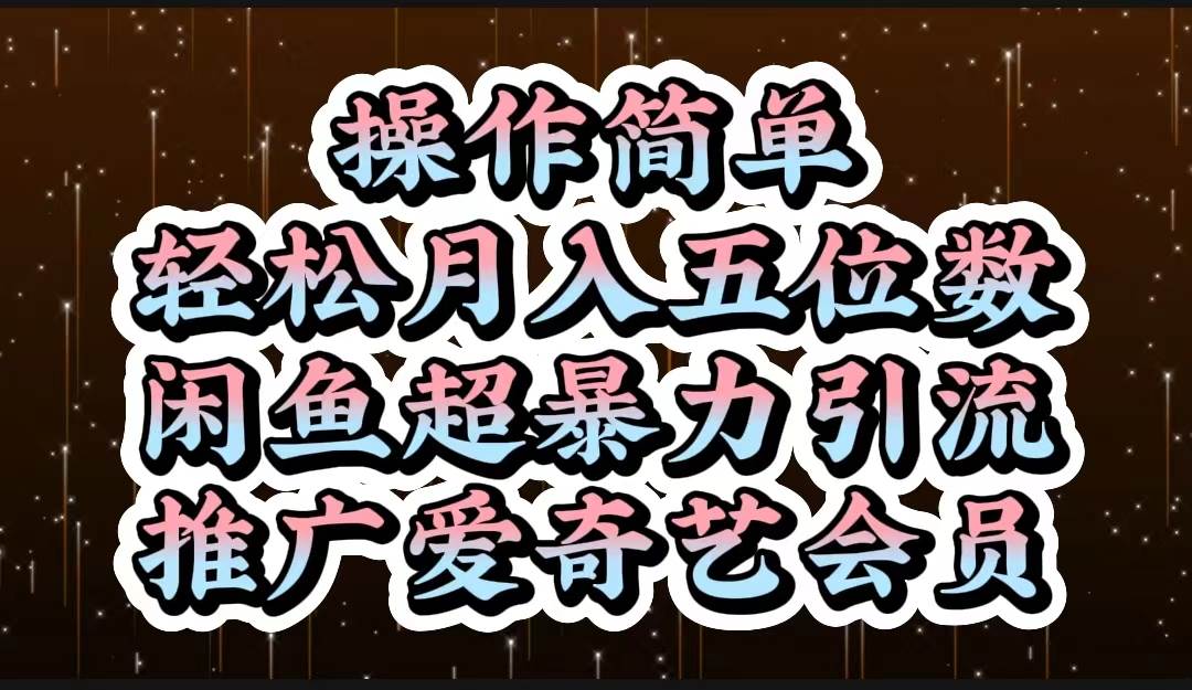 操作简单，轻松月入5位数，闲鱼超暴力引流推广爱奇艺会员-创想网