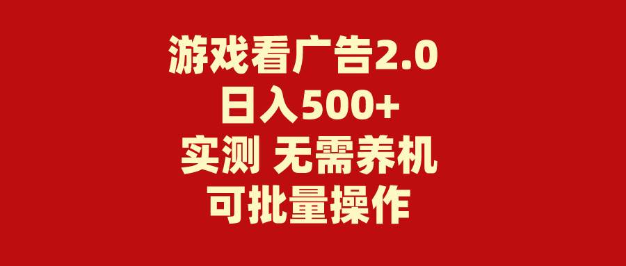 游戏看广告2.0  无需养机 操作简单 没有成本 日入500+-创想网