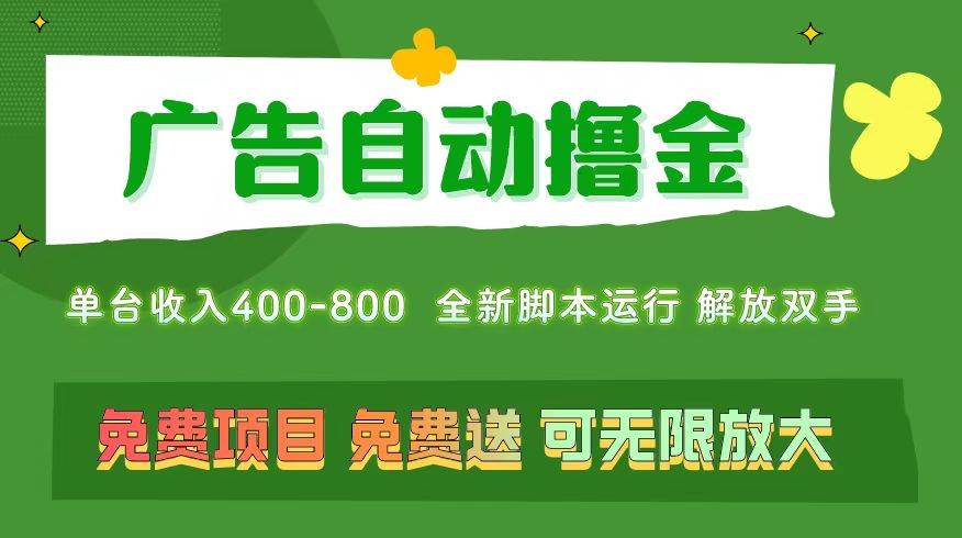 广告自动撸金 ，不用养机，无上限 可批量复制扩大，单机400+  操作特别…-创想网