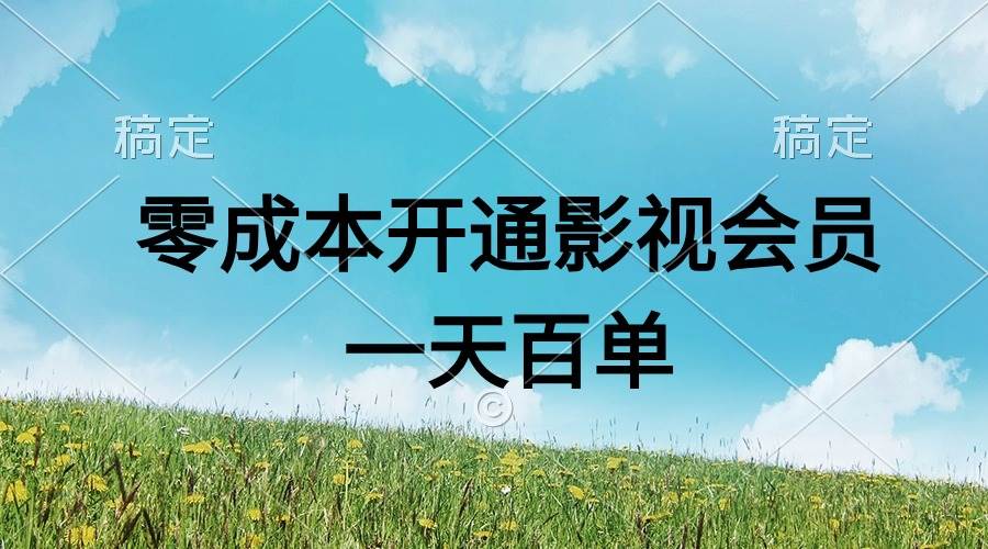 直开影视APP会员零成本，一天卖出上百单，日产四位数-创想网