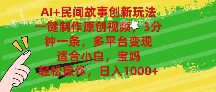 AI+民间故事创新玩法,一键制作原创视频，3分钟一条，小白，宝妈，轻松…-创想网