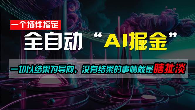 一插件搞定！每天半小时，日入500＋，一切以结果为导向，没有结果的事…-创想网