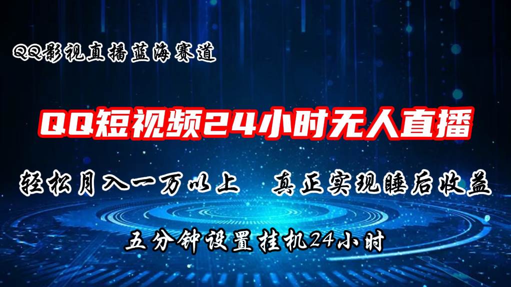 2024蓝海赛道，QQ短视频无人播剧，轻松月入上万，设置5分钟，直播24小时-创想网
