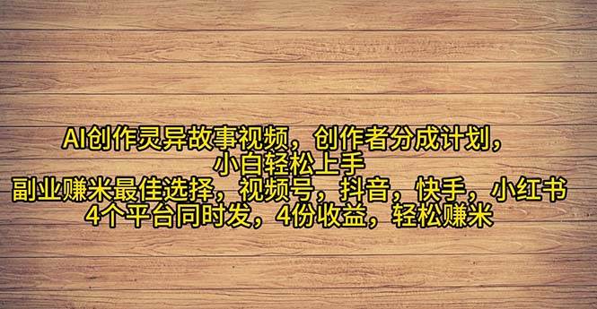 2024年灵异故事爆流量，小白轻松上手，副业的绝佳选择，轻松月入过万-创想网