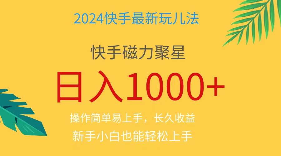 2024蓝海项目快手磁力巨星做任务，小白无脑自撸日入1000+、-创想网