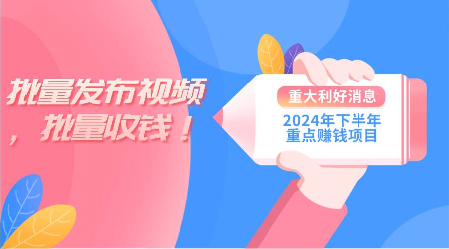 2024年下半年重点赚钱项目：批量剪辑，批量收益。一台电脑即可 新手小…-创想网