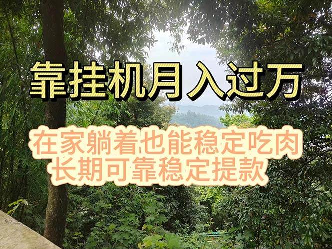 挂机掘金，日入1000+，躺着也能吃肉，适合宝爸宝妈学生党工作室，电脑…-创想网