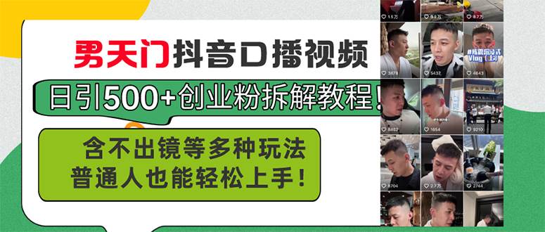 男天门抖音口播视频日引500+创业粉拆解教程！含不出镜等多种玩法普通人…-创想网