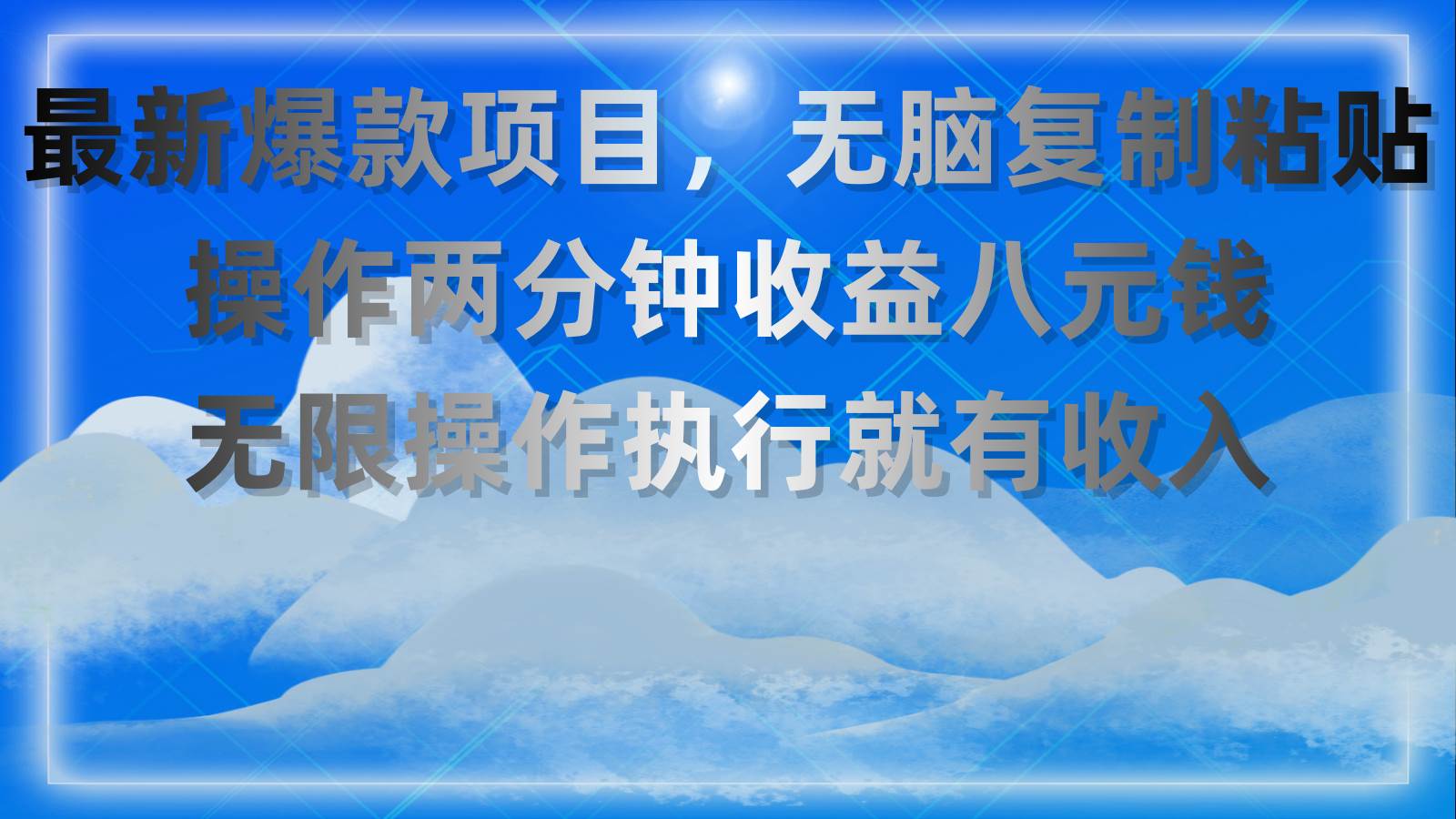 最新爆款项目，无脑复制粘贴，操作两分钟收益八元钱，无限操作执行就有…-创想网