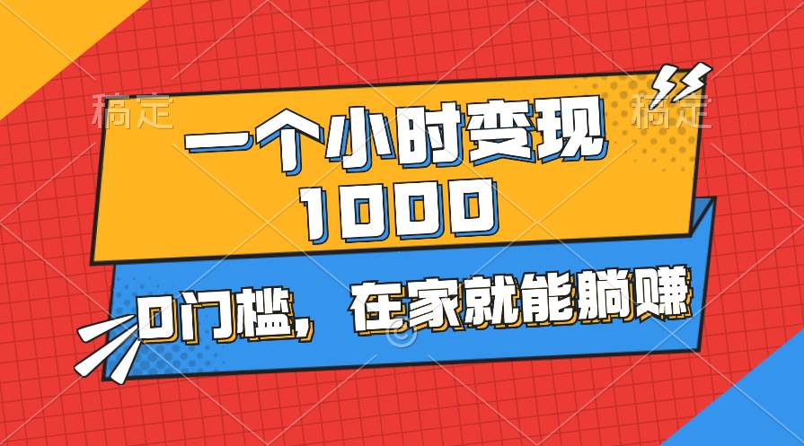 一个小时就能变现1000+，0门槛，在家一部手机就能躺赚-创想网